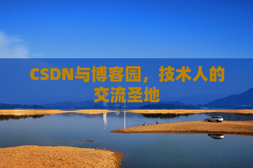 CSDN与博客园,技术人的交流圣地